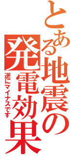 とある地震の発電効果（逆にマイナスです）