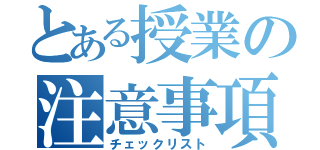 とある授業の注意事項（チェックリスト）