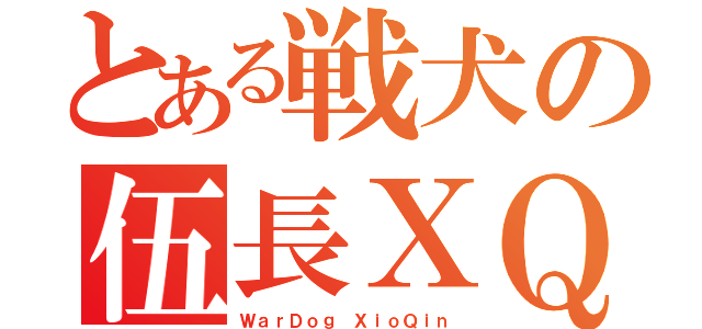 とある戦犬の伍長ＸＱ（ＷａｒＤｏｇ ＸｉｏＱｉｎ）