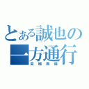 とある誠也の一方通行（究極奥儀）