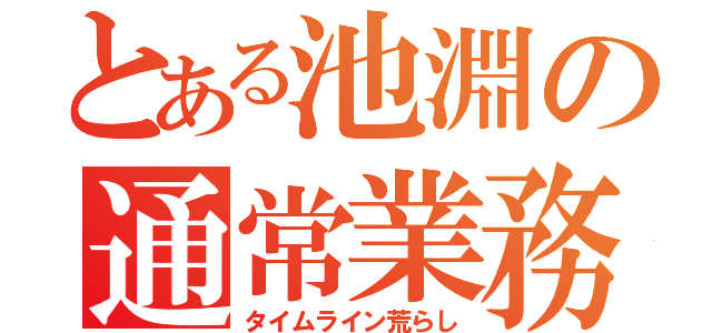 とある池淵の通常業務（タイムライン荒らし）