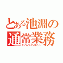 とある池淵の通常業務（タイムライン荒らし）