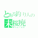 とある釣り人の未桜廃（がっしーさん）