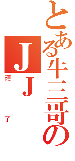 とある牛三哥のＪＪ（硬了）