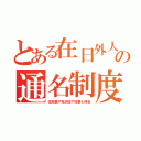 とある在日外人の通名制度（住民票や免許証や投票も偽名）