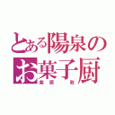 とある陽泉のお菓子厨房（紫原 敦）