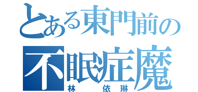 とある東門前の不眠症魔（林 依琳）