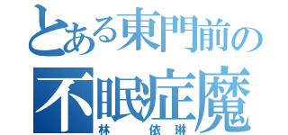 とある東門前の不眠症魔（林 依琳）