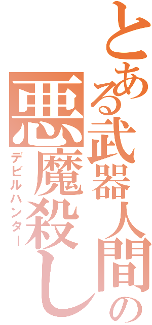 とある武器人間の悪魔殺し（デビルハンター）