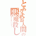 とある武器人間の悪魔殺し（デビルハンター）