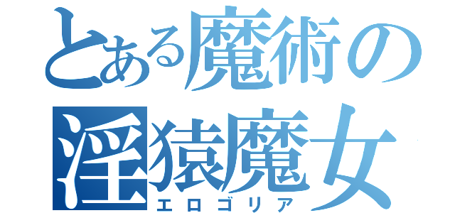 とある魔術の淫猿魔女（エロゴリア）