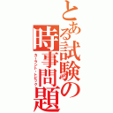 とある試験の時事問題Ⅱ（カーラント・トピック）