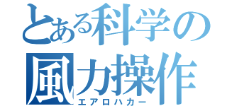 とある科学の風力操作（エアロハカー）