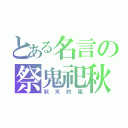 とある名言の祭鬼祀秋（秋天的風）