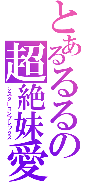 とあるるるの超絶妹愛（シスターコンプレックス）