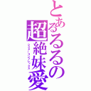 とあるるるの超絶妹愛（シスターコンプレックス）