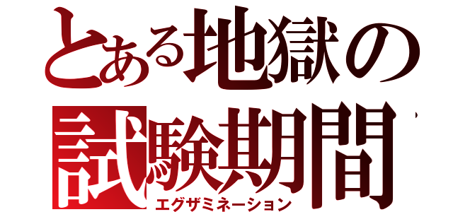 とある地獄の試験期間（エグザミネーション）