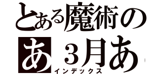 とある魔術のあ３月あ７日（インデックス）