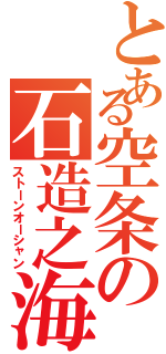 とある空条の石造之海（ストーンオーシャン）