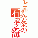 とある空条の石造之海（ストーンオーシャン）