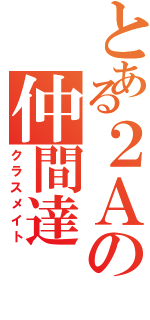 とある２Ａの仲間達（クラスメイト）