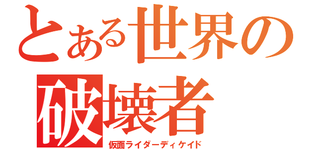 とある世界の破壊者（仮面ライダーディケイド）