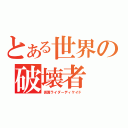 とある世界の破壊者（仮面ライダーディケイド）