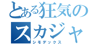 とある狂気のスカジャン（シモデックス）