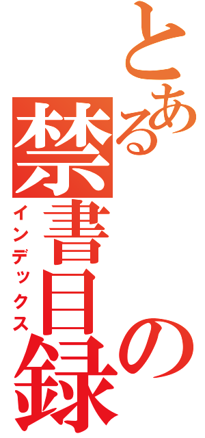 とある の禁書目録（インデックス）