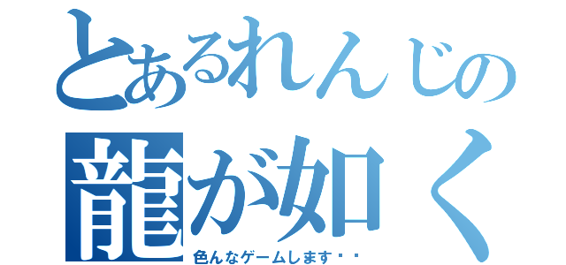 とあるれんじの龍が如く（色んなゲームします⚠️）