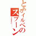 とあるイルベのスプーン理論（うらやましい・・・）