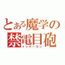 とある魔学の禁電目砲（インデーガン）