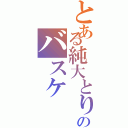 とある純大とりょうとのバスケ（）