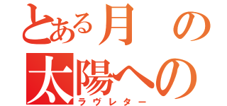 とある月の太陽への手紙（ラヴレター）