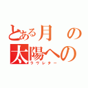 とある月の太陽への手紙（ラヴレター）