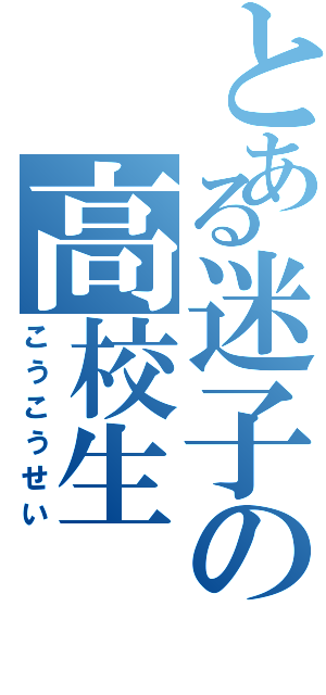 とある迷子の高校生（こうこうせい）