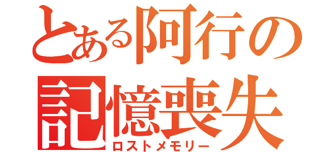 とある阿行の記憶喪失（ロストメモリー）