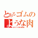 とあるゴムのような肉（まずいクズ肉の焼肉店）