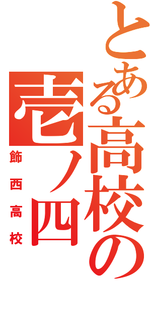 とある高校の壱ノ四（飾西高校）