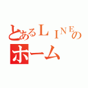 とあるＬＩＮＥのホーム（）