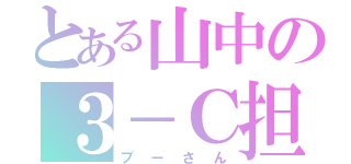 とある山中の３－Ｃ担任（ブーさん）