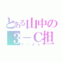 とある山中の３－Ｃ担任（ブーさん）