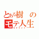 とある樹のモテ人生（モテライフ）