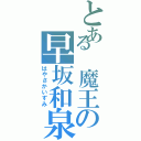 とある 魔王の早坂和泉（はやさかいずみ）