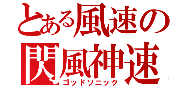 とある風速の閃風神速（ゴッドソニック）