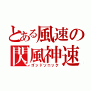 とある風速の閃風神速（ゴッドソニック）