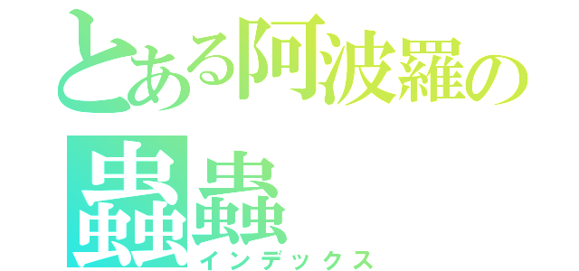 とある阿波羅の蟲蟲（インデックス）