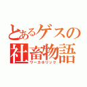 とあるゲスの社畜物語（ワーカホリック）