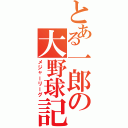 とある一郎の大野球記（メジャーリーグ）