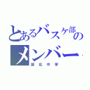 とあるバスケ部のメンバー（湖北中学）